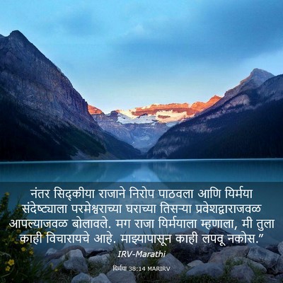 Picture 03 - यिर्मया 38:14 MARIRV - नंतर सिद्कीया - Bible Verse Picture