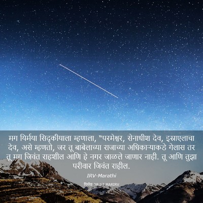 Picture 03 - यिर्मया 38:17 MARIRV - मग यिर्मया - Bible Verse Picture