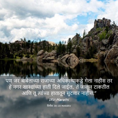 Picture 03 - यिर्मया 38:18 MARIRV - पण जर बाबेलाच्या - Bible Verse Picture