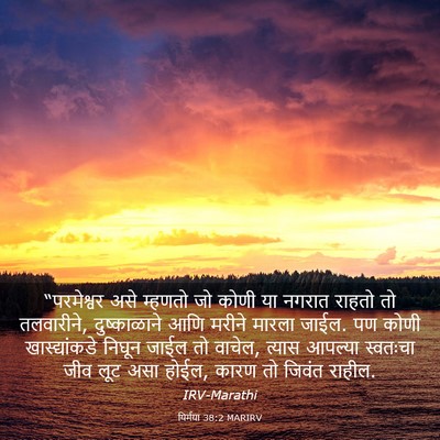 Picture 03 - यिर्मया 38:2 MARIRV - “परमेश्वर असे - Bible Verse Picture