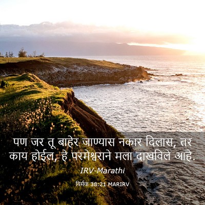 Picture 03 - यिर्मया 38:21 MARIRV - पण जर तू बाहेर - Bible Verse Picture