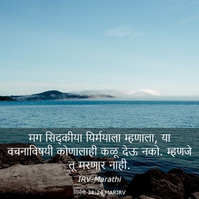 Picture 03 - यिर्मया 38:24 MARIRV - मग सिद्कीया - Bible Verse Picture