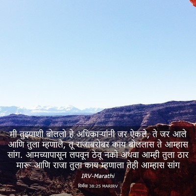 Picture 03 - यिर्मया 38:25 MARIRV - मी तुझ्याशी बोललो - Bible Verse Picture