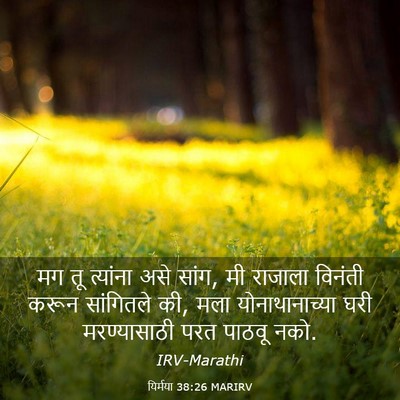 Picture 03 - यिर्मया 38:26 MARIRV - मग तू त्यांना असे - Bible Verse Picture