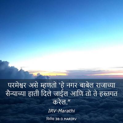 Picture 03 - यिर्मया 38:3 MARIRV - परमेश्वर असे - Bible Verse Picture