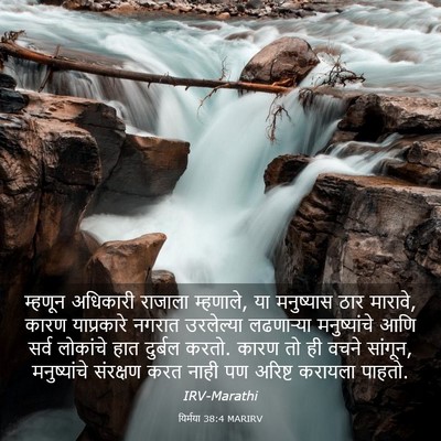 Picture 03 - यिर्मया 38:4 MARIRV - म्हणून अधिकारी - Bible Verse Picture