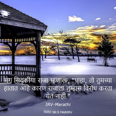 Picture 03 - यिर्मया 38:5 MARIRV - मग सिद्कीया राजा - Bible Verse Picture