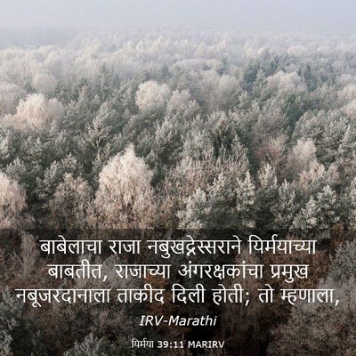 Picture 03 - यिर्मया 39:11 MARIRV - बाबेलाचा राजा - Bible Verse Picture