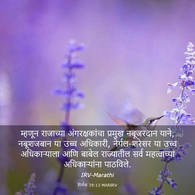 Picture 03 - यिर्मया 39:13 MARIRV - म्हणून राजाच्या - Bible Verse Picture
