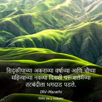 Picture 03 - यिर्मया 39:2 MARIRV - सिद्कीयाच्या - Bible Verse Picture