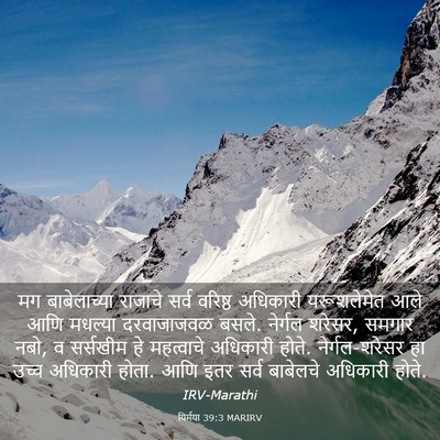 Picture 03 - यिर्मया 39:3 MARIRV - मग बाबेलाच्या - Bible Verse Picture