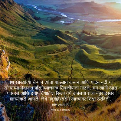 Picture 03 - यिर्मया 39:5 MARIRV - पण खास्द्यांच्या - Bible Verse Picture