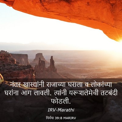 Picture 03 - यिर्मया 39:8 MARIRV - नंतर खास्द्यांनी - Bible Verse Picture