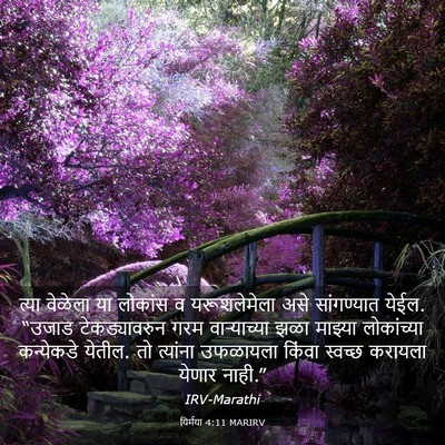 Picture 03 - यिर्मया 4:11 MARIRV - त्या वेळेला या - Bible Verse Picture