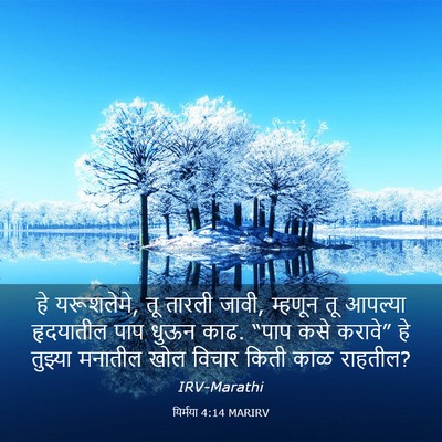 Picture 03 - यिर्मया 4:14 MARIRV - हे यरूशलेमे, तू - Bible Verse Picture