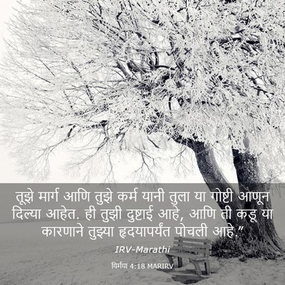 Picture 03 - यिर्मया 4:18 MARIRV - तूझे मार्ग आणि - Bible Verse Picture
