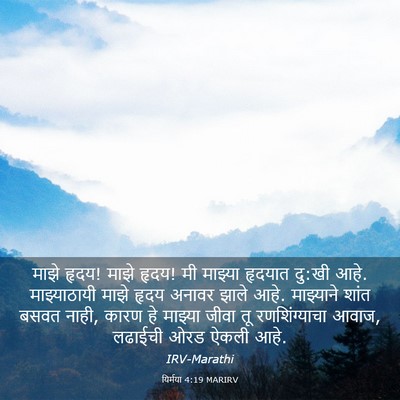 Picture 03 - यिर्मया 4:19 MARIRV - माझे हृदय! माझे - Bible Verse Picture