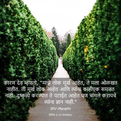 Picture 03 - यिर्मया 4:22 MARIRV - कारण देव म्हणतो, - Bible Verse Picture