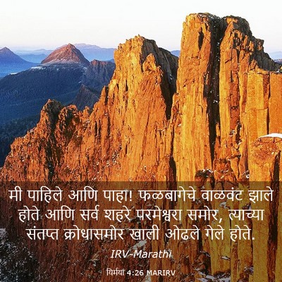 Picture 03 - यिर्मया 4:26 MARIRV - मी पाहिले आणि पाहा! - Bible Verse Picture