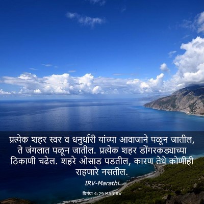 Picture 03 - यिर्मया 4:29 MARIRV - प्रत्येक शहर स्वर - Bible Verse Picture