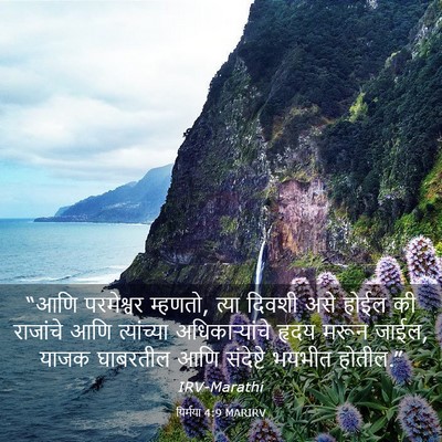 Picture 03 - यिर्मया 4:9 MARIRV - “आणि परमेश्वर - Bible Verse Picture