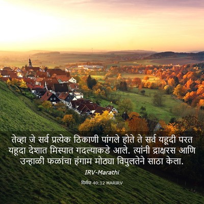 Picture 03 - यिर्मया 40:12 MARIRV - तेव्हा जे सर्व - Bible Verse Picture