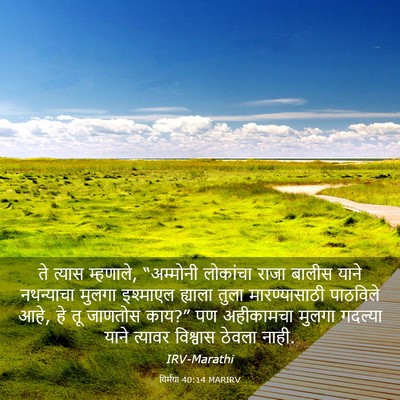 Picture 03 - यिर्मया 40:14 MARIRV - ते त्यास म्हणाले, - Bible Verse Picture