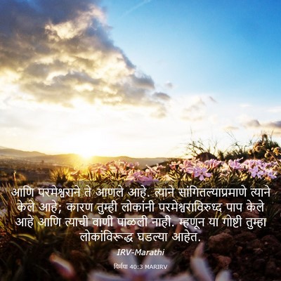 Picture 03 - यिर्मया 40:3 MARIRV - आणि परमेश्वराने - Bible Verse Picture
