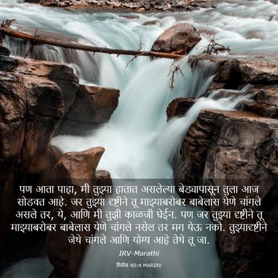 Picture 03 - यिर्मया 40:4 MARIRV - पण आता पाहा, मी - Bible Verse Picture