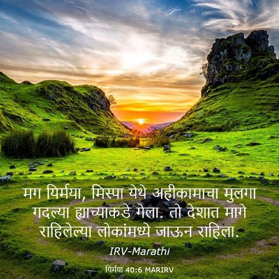 Picture 03 - यिर्मया 40:6 MARIRV - मग यिर्मया, मिस्पा - Bible Verse Picture