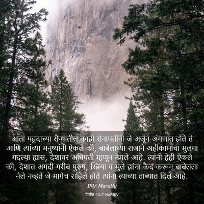 Picture 03 - यिर्मया 40:7 MARIRV - आता यहूदाच्या - Bible Verse Picture