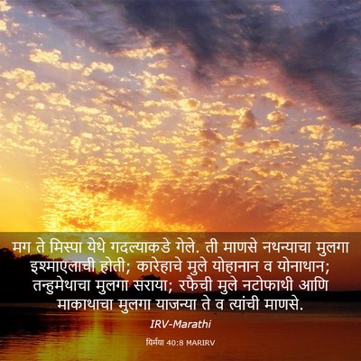 Picture 03 - यिर्मया 40:8 MARIRV - मग ते मिस्पा येथे - Bible Verse Picture