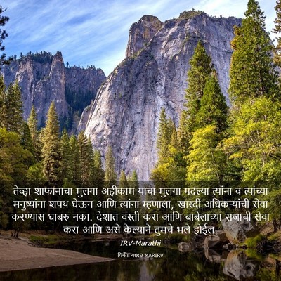 Picture 03 - यिर्मया 40:9 MARIRV - तेव्हा शाफानाचा - Bible Verse Picture