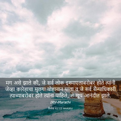 Picture 03 - यिर्मया 41:13 MARIRV - मग असे झाले की, जे - Bible Verse Picture