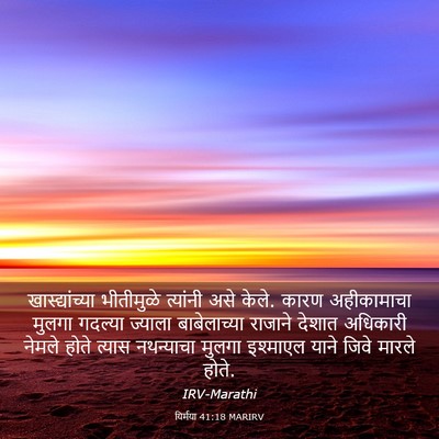 Picture 03 - यिर्मया 41:18 MARIRV - खास्द्यांच्या - Bible Verse Picture