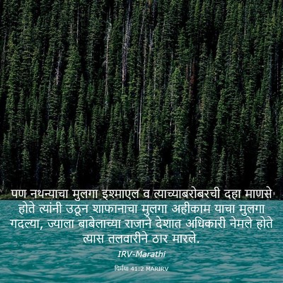 Picture 03 - यिर्मया 41:2 MARIRV - पण नथन्याचा मुलगा - Bible Verse Picture