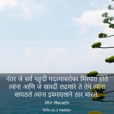 Picture 03 - यिर्मया 41:3 MARIRV - नंतर जे सर्व यहूदी - Bible Verse Picture