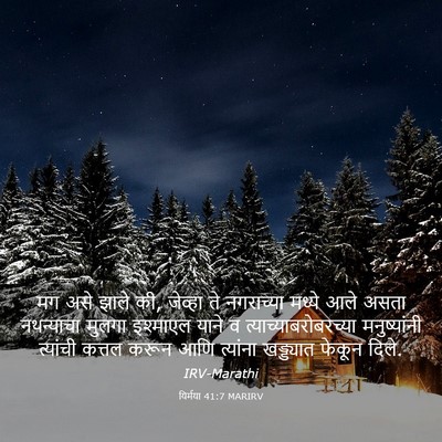 Picture 03 - यिर्मया 41:7 MARIRV - मग असे झाले की, - Bible Verse Picture