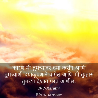 Picture 03 - यिर्मया 42:12 MARIRV - कारण मी तुमच्यावर - Bible Verse Picture