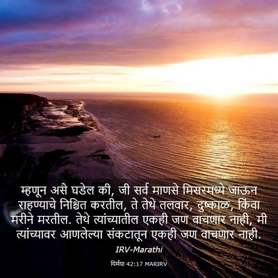 Picture 03 - यिर्मया 42:17 MARIRV - म्हणून असे घडेल की, - Bible Verse Picture