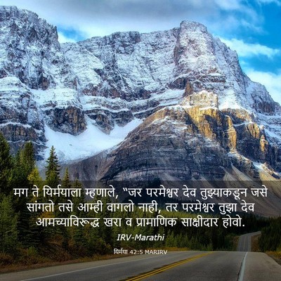 Picture 03 - यिर्मया 42:5 MARIRV - मग ते यिर्मयाला - Bible Verse Picture