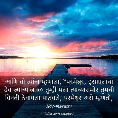 Picture 03 - यिर्मया 42:9 MARIRV - आणि तो त्यांना - Bible Verse Picture