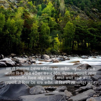 Picture 03 - यिर्मया 43:12 MARIRV - मग मी मिसराच्या - Bible Verse Picture