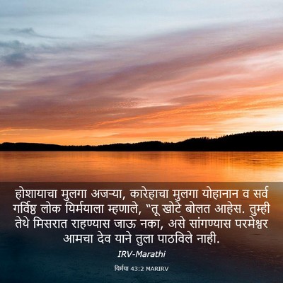 Picture 03 - यिर्मया 43:2 MARIRV - होशायाचा मुलगा - Bible Verse Picture