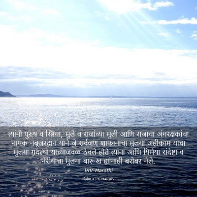 Picture 03 - यिर्मया 43:6 MARIRV - त्यांनी पुरुष व - Bible Verse Picture