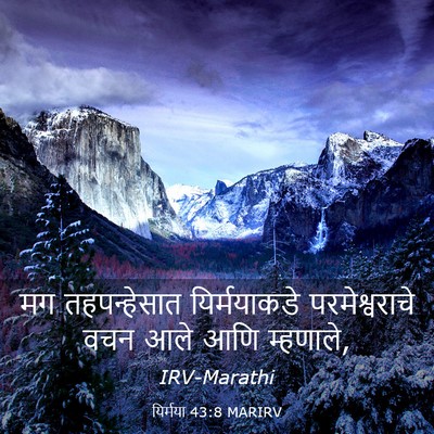 Picture 03 - यिर्मया 43:8 MARIRV - मग तहपन्हेसात - Bible Verse Picture