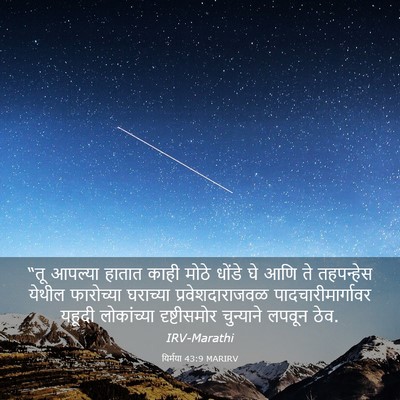 Picture 03 - यिर्मया 43:9 MARIRV - “तू आपल्या हातात - Bible Verse Picture
