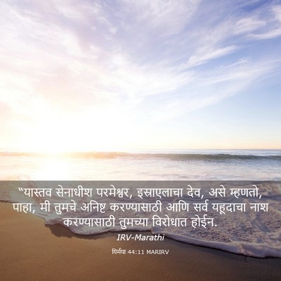 Picture 03 - यिर्मया 44:11 MARIRV - “यास्तव सेनाधीश - Bible Verse Picture
