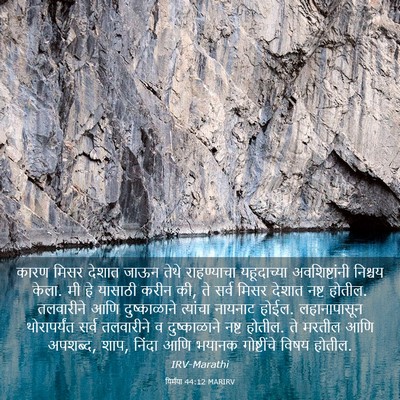 Picture 03 - यिर्मया 44:12 MARIRV - कारण मिसर देशात - Bible Verse Picture