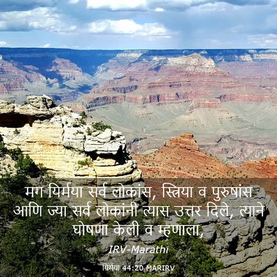Picture 03 - यिर्मया 44:20 MARIRV - मग यिर्मया सर्व - Bible Verse Picture
